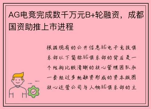 AG电竞完成数千万元B+轮融资，成都国资助推上市进程