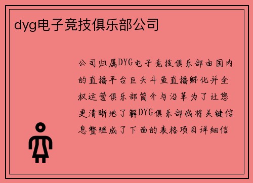dyg电子竞技俱乐部公司