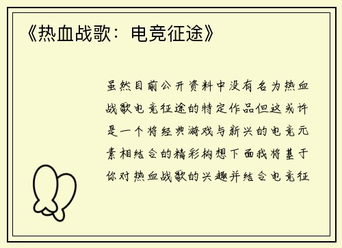 《热血战歌：电竞征途》