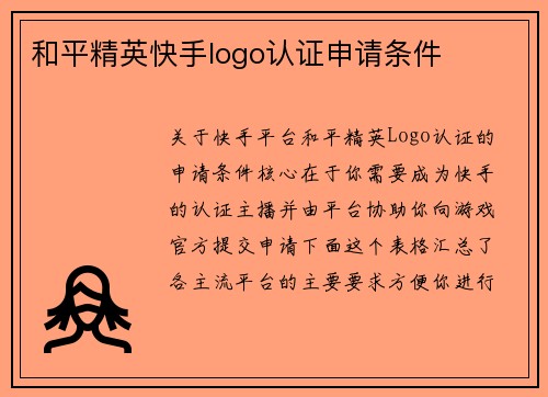 和平精英快手logo认证申请条件