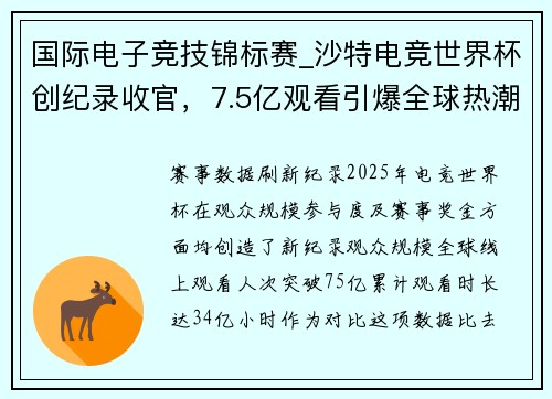 国际电子竞技锦标赛_沙特电竞世界杯创纪录收官，7.5亿观看引爆全球热潮